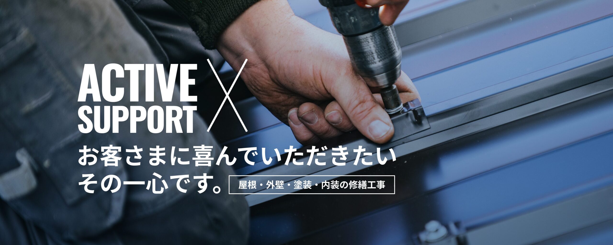 お客さまに喜んでいただきたいその一心です。